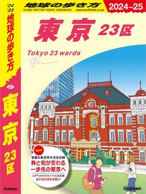 cover image of J01 地球の歩き方 東京 23区 2024～2025
